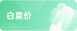 白菜价