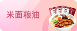 米面粮油