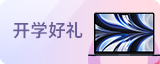 开学好礼