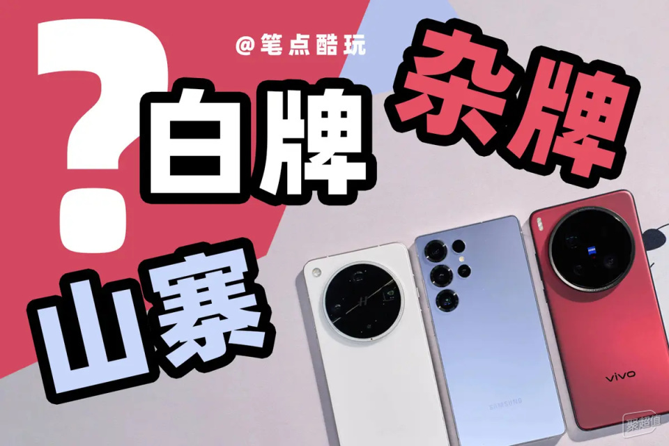 到底什么是&ldquo;杂牌&rdquo;、&ldquo;白牌&rdquo;？买数码产品，怎样保证高性价比？