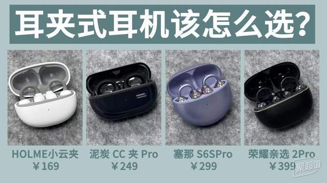 四款热门耳夹式耳机横评，谁才是性价比之王