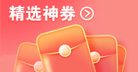 精选神券
