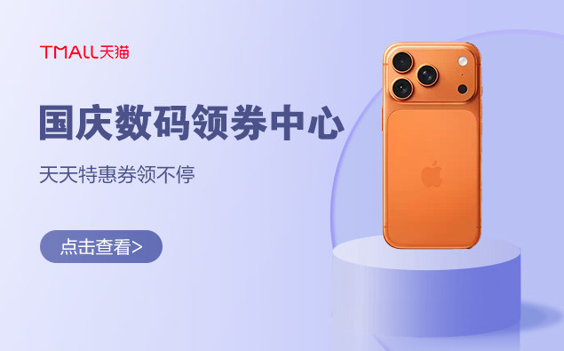 国庆数码领券中心